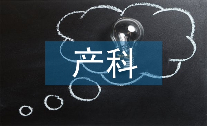 婦產(chǎn)科護(hù)理學(xué)課程建設(shè)