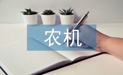 農(nóng)機安全生產(chǎn)策略探討