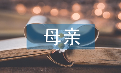 一位母親與家長(zhǎng)會(huì)