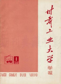 甘肅工業(yè)大學(xué)學(xué)報雜志