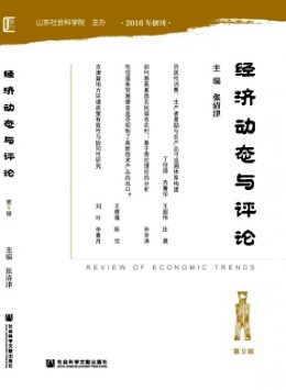 經(jīng)濟(jì)動態(tài)與評論雜志