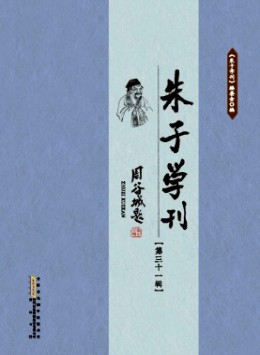 朱子學(xué)刊雜志