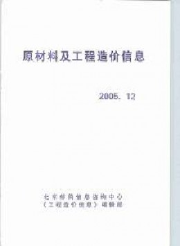 原材料及工程造價(jià)信息