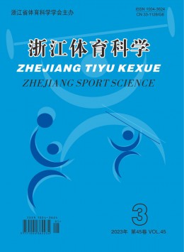 浙江體育科學(xué)雜志