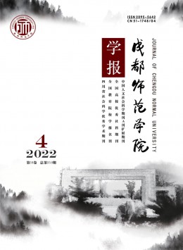 成都師范學(xué)院學(xué)報雜志