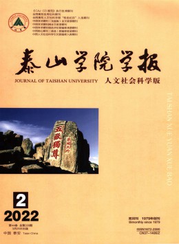 泰山學(xué)院學(xué)報雜志