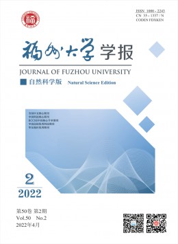 福州大學(xué)學(xué)報(bào)·自然科學(xué)版雜志