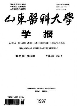 山東醫(yī)科大學(xué)學(xué)報(bào)雜志