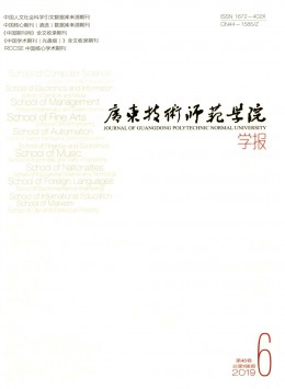 廣東技術(shù)師范學(xué)院學(xué)報(bào)