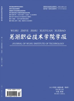 蕪湖職業(yè)技術(shù)學院學報雜志