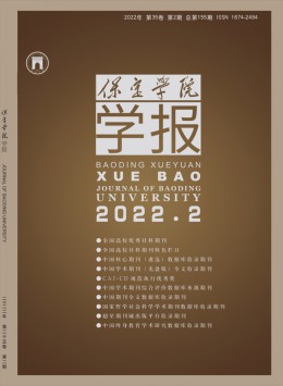 保定學(xué)院學(xué)報(bào)雜志