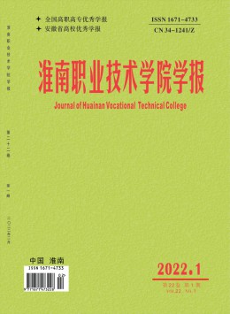 淮南職業(yè)技術(shù)學院學報雜志