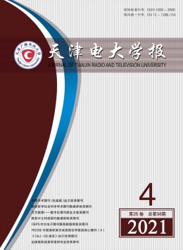 天津電大學(xué)報(bào)雜志