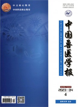 中國獸醫(yī)學(xué)報(bào)雜志