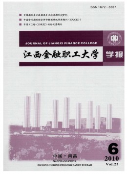 江西金融職工大學(xué)學(xué)報(bào)雜志