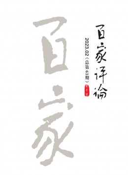 百家評(píng)論雜志