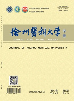 徐州醫(yī)科大學(xué)學(xué)報