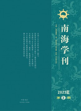 南海學(xué)刊雜志