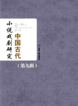 中國古代小說戲劇研究雜志