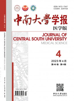 中南大學(xué)學(xué)報·醫(yī)學(xué)版雜志