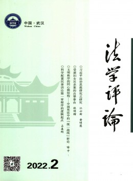 法學(xué)評(píng)論雜志