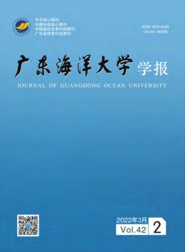 廣東海洋大學(xué)學(xué)報雜志