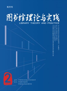 圖書館理論與實踐雜志