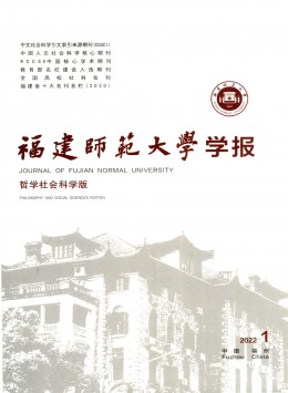 福建師范大學(xué)學(xué)報(bào)·哲學(xué)社會科學(xué)版雜志