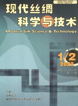 現(xiàn)代絲綢科學與技術雜志