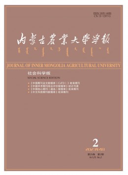 內蒙古農(nóng)業(yè)大學學報·社會科學版雜志