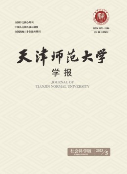 天津師范大學(xué)學(xué)報·社會科學(xué)版雜志