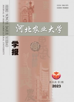 河北農(nóng)業(yè)大學(xué)學(xué)報雜志