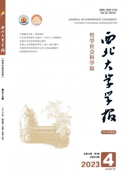 西北大學(xué)學(xué)報(bào)·哲學(xué)社會科學(xué)版雜志