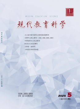 現(xiàn)代教育科學雜志