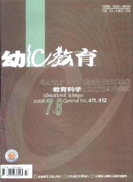 幼兒教育·教育科學版雜志