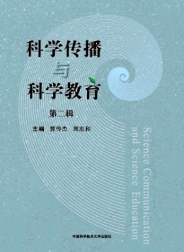 科學(xué)傳播與科學(xué)教育雜志