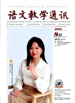 語文教學(xué)通訊·D刊(學(xué)術(shù)刊)雜志