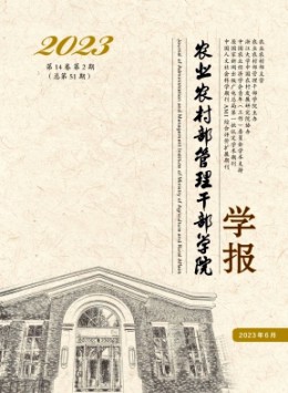 農(nóng)業(yè)農(nóng)村部管理干部學(xué)院學(xué)報雜志